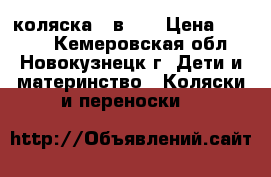 коляска 3 в 1  › Цена ­ 5 500 - Кемеровская обл., Новокузнецк г. Дети и материнство » Коляски и переноски   